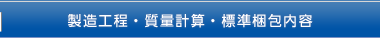製造工程・質量計算・標準梱包内容