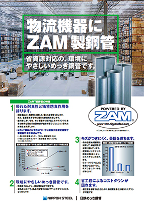 物流機器にZAM<sup>®</sup>製鋼管