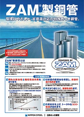 ZAM<sup>®</sup>製鋼管