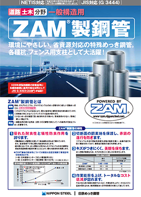 道路土木分野 一般構造用ZAM<sup>®</sup>製鋼管