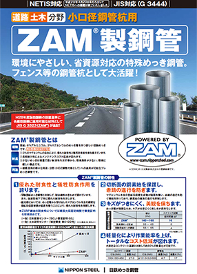 道路土木分野 小口径鋼管杭用ZAM<sup>®</sup>製鋼管