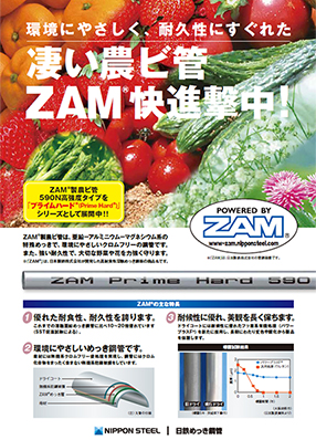 農ビ管（ZAM<sup>®</sup>製鋼管）